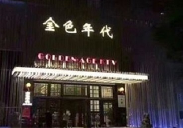 大连市KTV陪唱公主哪家最便宜-金色年代KTV便宜消费点评