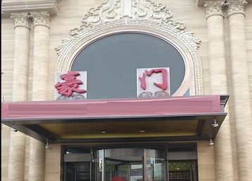大连市哪个KTV真空最好玩-豪门国际KTV消费真空服务点评