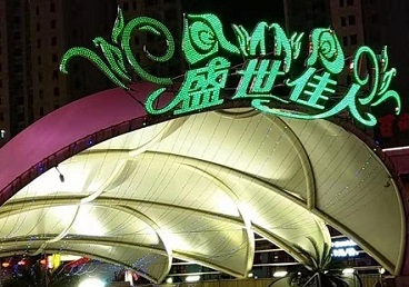 大连市那个真空ktv陪酒玩的开-英皇国际KTV消费价格点评
